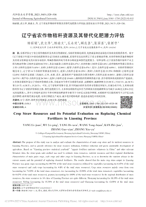 遼寧省農(nóng)作物秸稈資源及其替代化肥潛力評(píng)估_楊麗娟.pdf