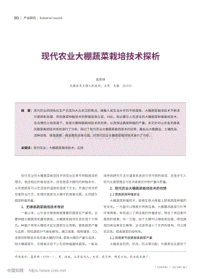 現(xiàn)代農業(yè)大棚蔬菜栽培技術探析_高景坤.pdf