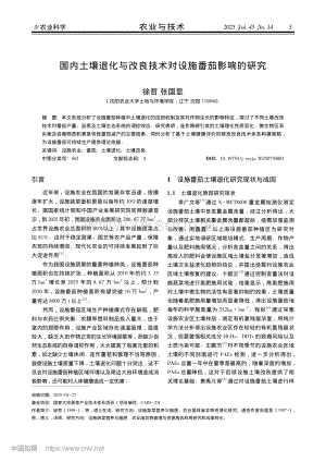 國(guó)內(nèi)土壤退化與改良技術(shù)對(duì)設(shè)施番茄影響的研究_徐哲.pdf