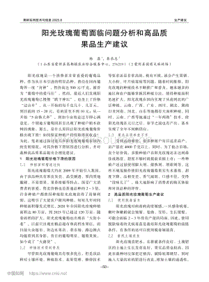 陽(yáng)光玫瑰葡萄面臨問題分析和高品質(zhì)果品生產(chǎn)建議_楊磊.pdf