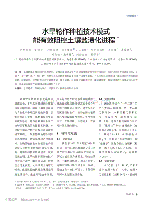 水旱輪作種植技術模式能有效阻控土壤鹽漬化進程_.pdf