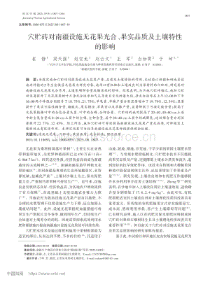 穴貯磚對(duì)南疆設(shè)施無(wú)花果光合、果實(shí)品質(zhì)及土壤特性的影響_崔靜.pdf