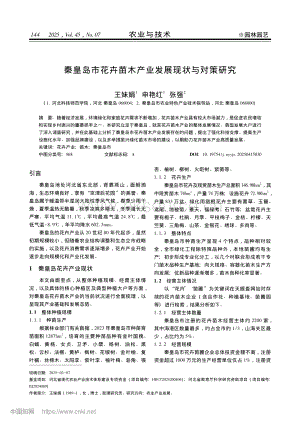 秦皇島市花卉苗木產(chǎn)業(yè)發(fā)展現(xiàn)狀與對策研究.pdf