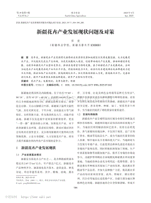 新疆花卉產(chǎn)業(yè)發(fā)展現(xiàn)狀問(wèn)題及對(duì)策.pdf