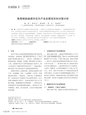 數(shù)智賦能曲靖市花卉產(chǎn)業(yè)發(fā)展現(xiàn)狀和對策分析.pdf