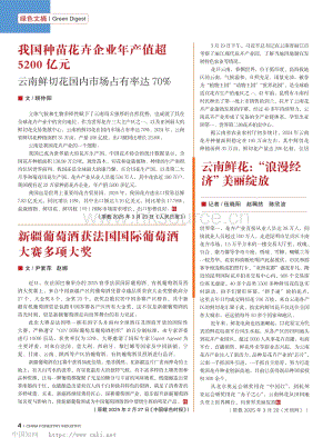 我國種苗花卉企業(yè)年產(chǎn)值超5200億元云南鮮切花國內(nèi)市場占有率達(dá)70%_顧仲陽.pdf