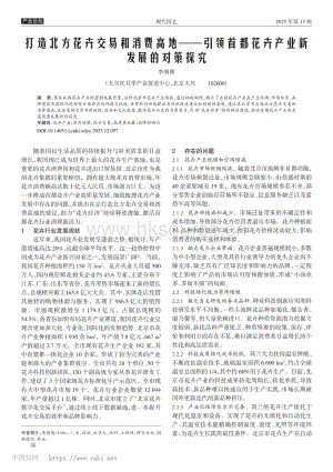 打造北方花卉交易和消費(fèi)高地——引領(lǐng)首都花卉產(chǎn)業(yè)新發(fā)展的對策探究.pdf