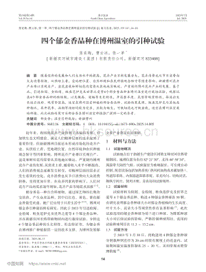 四個郁金香品種在博州溫室的引種試驗(yàn).pdf