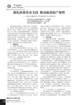 強(qiáng)化政策資金支持__推動(dòng)蔬菜穩(wěn)產(chǎn)保供——鄭州市蔬菜生產(chǎn)發(fā)展現(xiàn)狀與對(duì)策研究.pdf