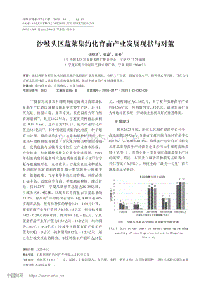 沙坡頭區(qū)蔬菜集約化育苗產(chǎn)業(yè)發(fā)展現(xiàn)狀與對(duì)策.pdf