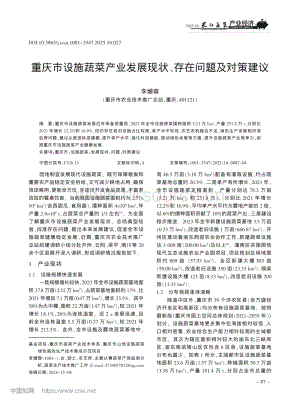 重慶市設(shè)施蔬菜產(chǎn)業(yè)發(fā)展現(xiàn)狀、存在問題及對(duì)策建議.pdf