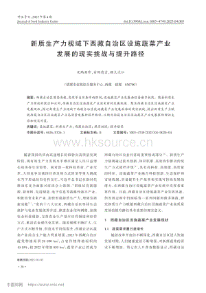 新質(zhì)生產(chǎn)力視域下西藏自治區(qū)設(shè)施蔬菜產(chǎn)業(yè)發(fā)展的現(xiàn)實(shí)挑戰(zhàn)與提升路徑.pdf