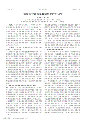 智慧農(nóng)業(yè)在蔬菜栽培中的應用研究_龐利民.pdf