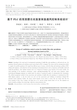 基于PLC的雙層膜日光溫室保溫通風(fēng)控制系統(tǒng)設(shè)計.pdf