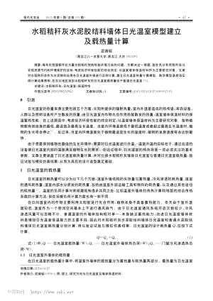 水稻秸稈灰水泥膠結(jié)料墻體日光溫室模型建立及載熱量計算_武靖韜.pdf