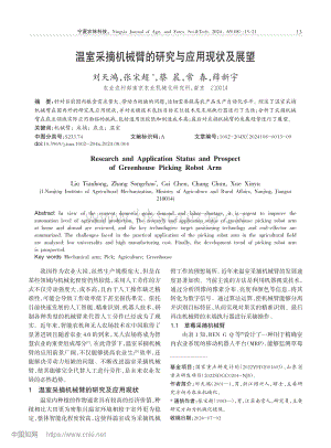 溫室采摘機械臂的研究與應用現(xiàn)狀及展望.pdf