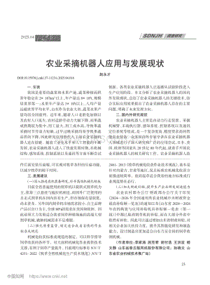農(nóng)業(yè)采摘機器人應用與發(fā)展現(xiàn)狀_趙永才.pdf