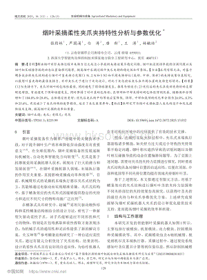 煙葉采摘柔性夾爪夾持特性分析與參數(shù)優(yōu)化_張豹林.pdf