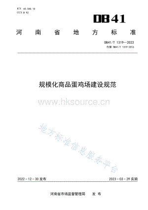 DB41 T 1319-2022 規(guī)?；唐返半u場(chǎng)建設(shè)規(guī)范.pdf