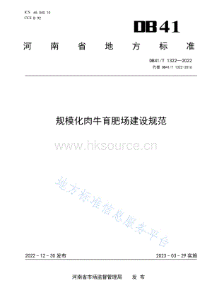 DB41 T 1322-2022 規(guī)?；馀Ｓ蕡?chǎng)建設(shè)規(guī)范.pdf