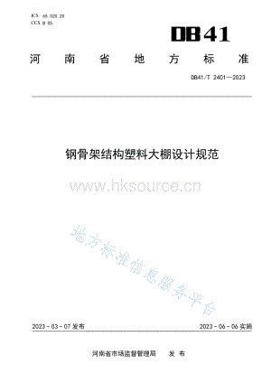 DB41 T 2401-2023 鋼骨架結(jié)構(gòu)塑料大棚設(shè)計(jì)規(guī)范 (1).pdf