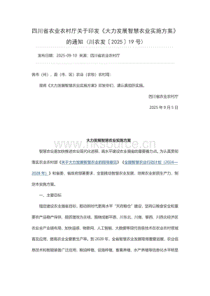 四川省農(nóng)業(yè)農(nóng)村廳關(guān)于印發(fā)《大力發(fā)展智慧農(nóng)業(yè)實(shí)施方案》的通知 (川農(nóng)發(fā)〔2025〕19號(hào)).pdf