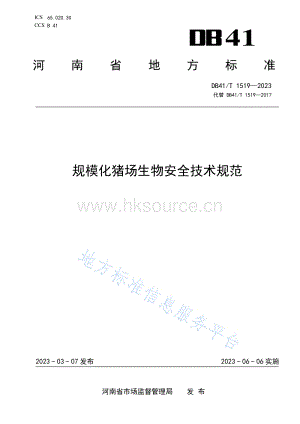 DB41 T 1519-2023 規(guī)?；i場(chǎng)生物安全技術(shù)規(guī)范.pdf