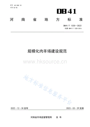 DB41 T 1320-2022 規(guī)?；庋驁?chǎng)建設(shè)規(guī)范.pdf