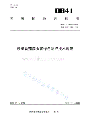 DB41 T 1042-2022 設(shè)施番茄病蟲害綠色防控技術(shù)規(guī)范.pdf