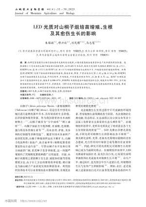LED光質(zhì)對山桐子組培苗增殖、生根及其愈傷生長的影響_朱錫娥.pdf