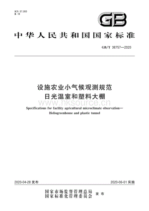 GB T 38757-2020 設(shè)施農(nóng)業(yè)小氣候觀測規(guī)范 日光溫室和塑料大棚.pdf