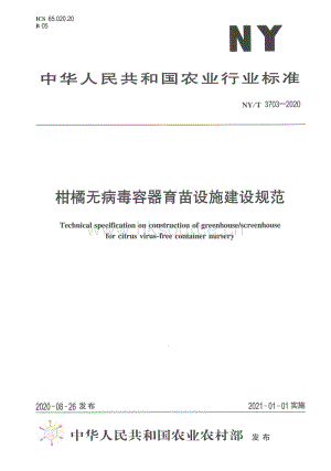 NY T 3703-2020 柑橘無病毒容器育苗設(shè)施建設(shè)規(guī)范.pdf