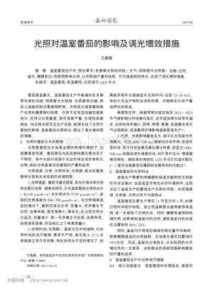 光照對溫室番茄的影響及調(diào)光增效措施_石磊磊.pdf