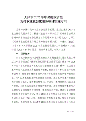 天津市2025年中央財(cái)政資金支持農(nóng)業(yè)社會(huì)化服務(wù)項(xiàng)目實(shí)施方案.pdf
