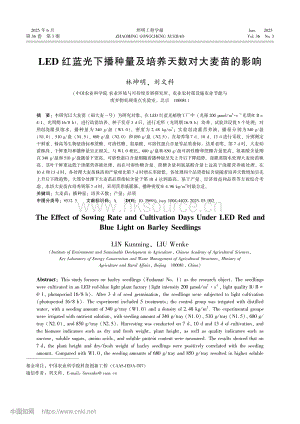LED紅藍光下播種量及培養(yǎng)天數(shù)對大麥苗的影響_林坤明.pdf