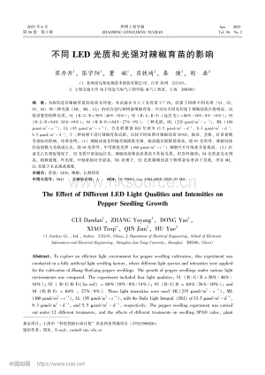 不同LED光質(zhì)和光強對辣椒育苗的影響_崔丹丹.pdf