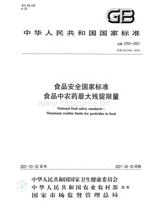 GB 2763-2021 食品安全國家標(biāo)準(zhǔn) 食品中農(nóng)藥最大殘留限量.pdf