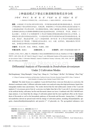 2種栽培模式下紫皮石斛黃酮類物質(zhì)差異分析.pdf