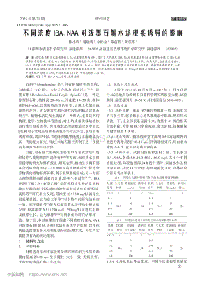不同濃度IBA、NAA對潑墨石斛水培根系誘導(dǎo)的影響.pdf