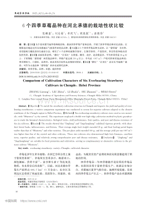 6個四季草莓品種在河北承德的栽培性狀比較_張麟童.pdf