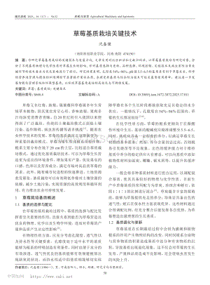 草莓基質栽培關鍵技術_沈鑫健.pdf