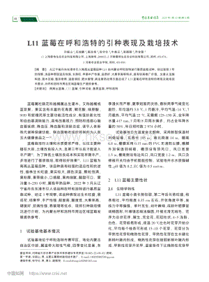 L11藍莓在呼和浩特的引種表現(xiàn)及栽培技術.pdf