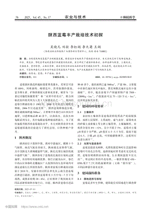 陜西藍莓豐產栽培技術初探.pdf