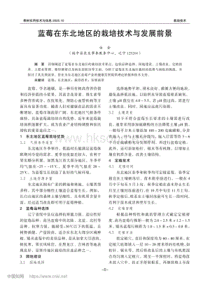 藍莓在東北地區(qū)的栽培技術與發(fā)展前景.pdf