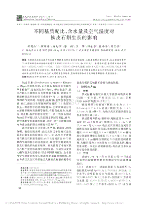 不同基質(zhì)配比、含水量及空氣濕度對(duì)鐵皮石斛生長(zhǎng)的影響_祝菊紅.pdf
