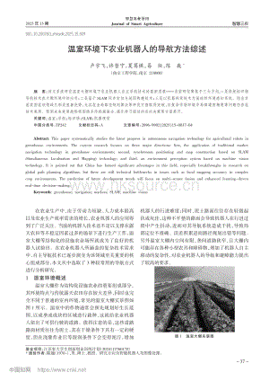 溫室環(huán)境下農(nóng)業(yè)機(jī)器人的導(dǎo)航方法綜述_盧宇飛.pdf