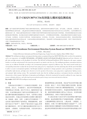 基于CH32V307VCT6的智能大棚環(huán)境檢測(cè)系統(tǒng)_李得至.pdf