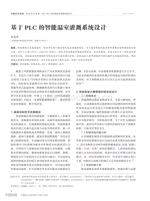 基于PLC的智能溫室灌溉系統(tǒng)設(shè)計(jì)_李建峰.pdf