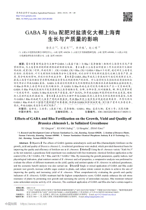 GABA與Rha配肥對(duì)鹽漬化大棚上海青生長(zhǎng)與產(chǎn)質(zhì)量的影響_徐慶云.pdf
