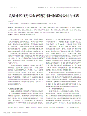 戈壁地區(qū)日光溫室智能防凍控制系統(tǒng)設(shè)計(jì)與實(shí)現(xiàn)_祁正榮.pdf